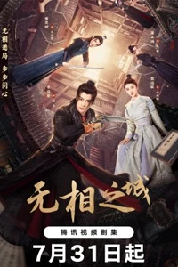 Vô Tướng Chi Thành